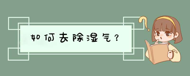 如何去除湿气？