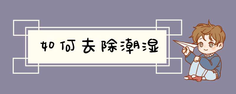 如何去除潮湿
