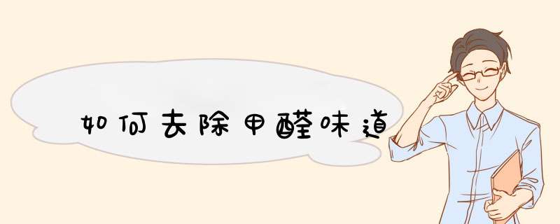 如何去除甲醛味道