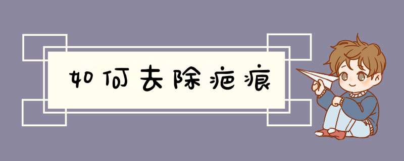 如何去除疤痕