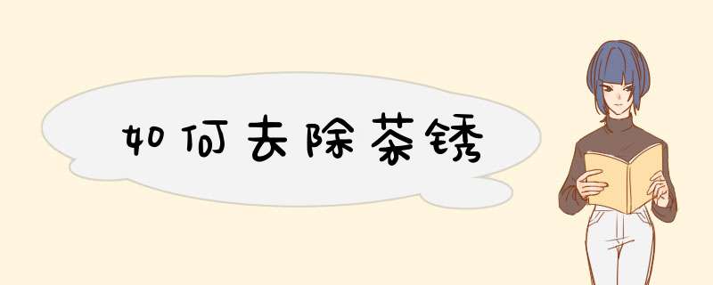 如何去除茶锈