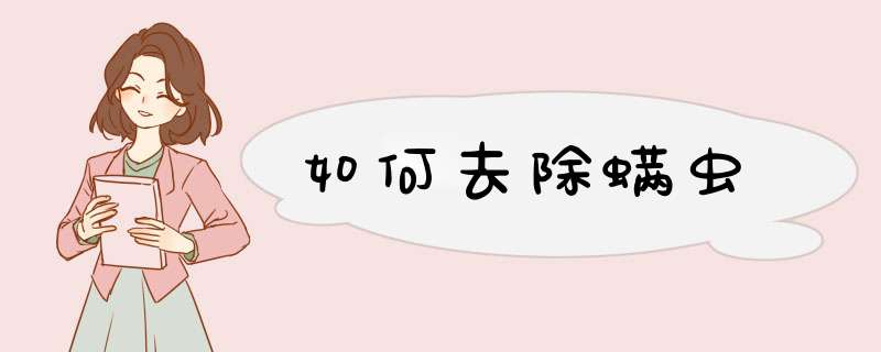 如何去除螨虫
