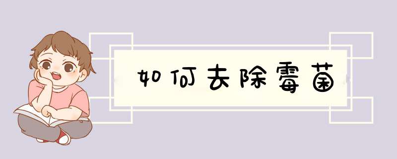如何去除霉菌