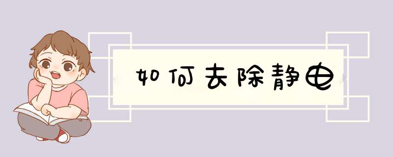 如何去除静电