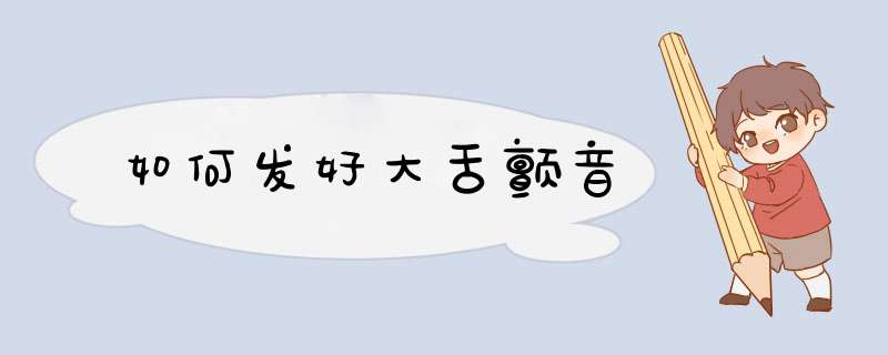 如何发好大舌颤音