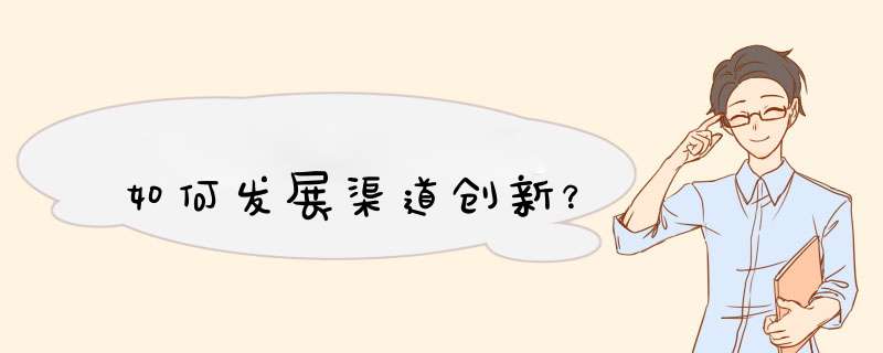 如何发展渠道创新？