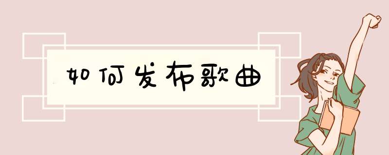 如何发布歌曲