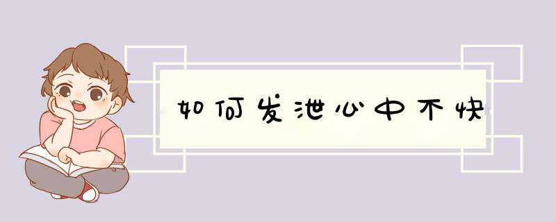 如何发泄心中不快
