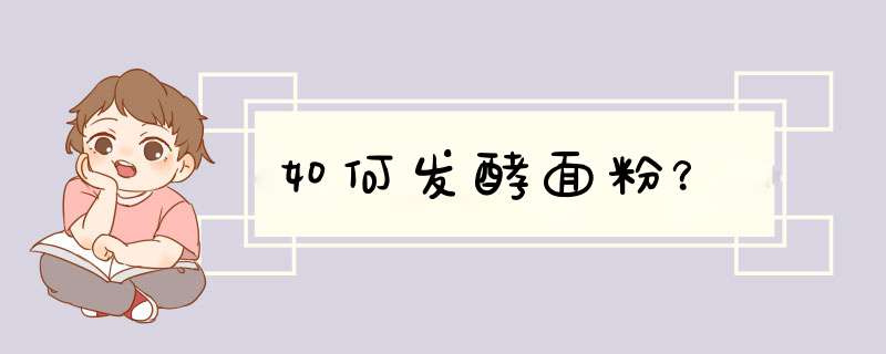 如何发酵面粉？