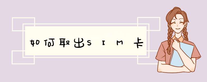 如何取出SIM卡