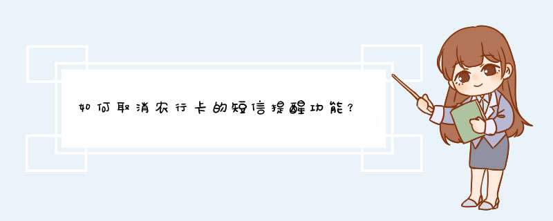 如何取消农行卡的短信提醒功能？