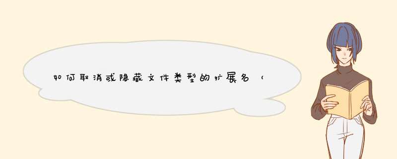 如何取消或隐藏文件类型的扩展名（后缀名）？