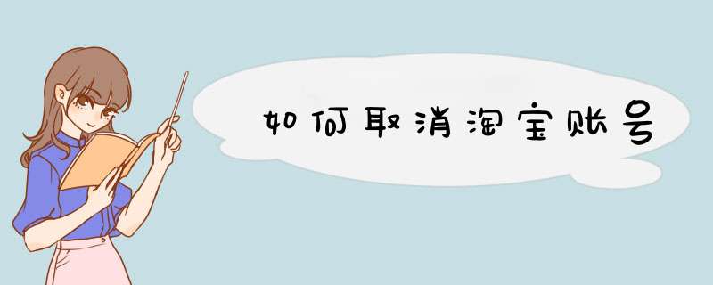 如何取消淘宝账号