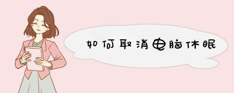 如何取消电脑休眠