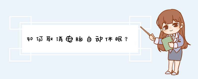如何取消电脑自动休眠？