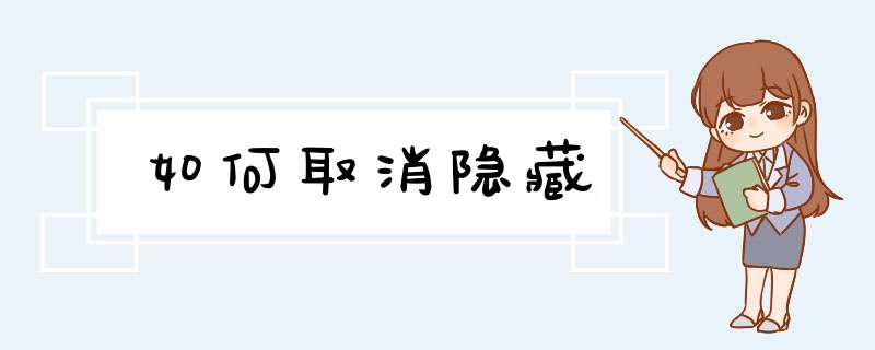 如何取消隐藏