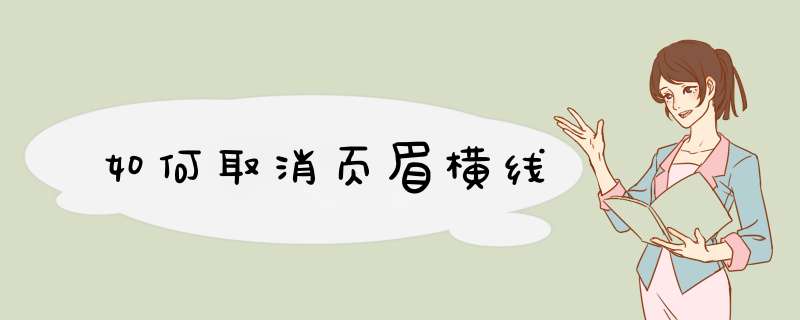 如何取消页眉横线