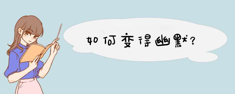 如何变得幽默？