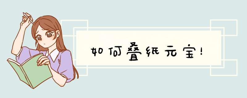 如何叠纸元宝！