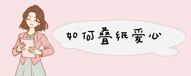 如何叠纸爱心