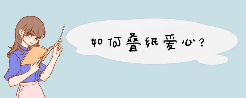 如何叠纸爱心？