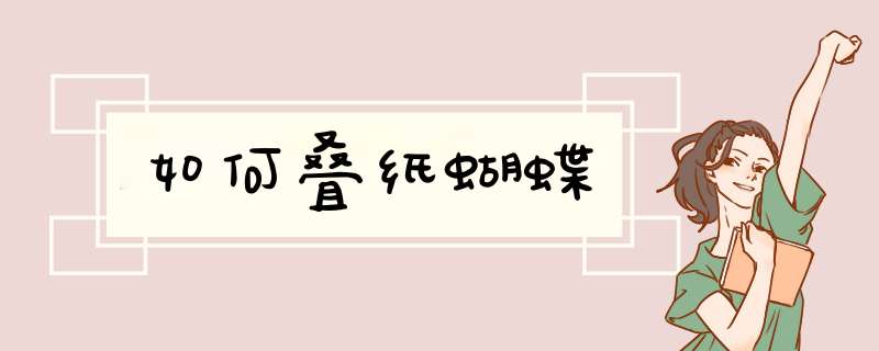 如何叠纸蝴蝶