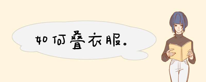 如何叠衣服。
