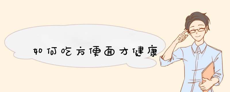 如何吃方便面才健康