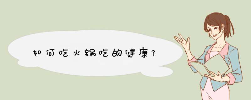 如何吃火锅吃的健康？