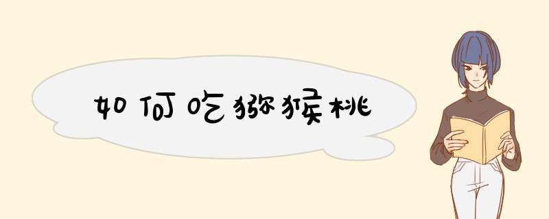 如何吃猕猴桃
