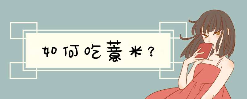 如何吃薏米？