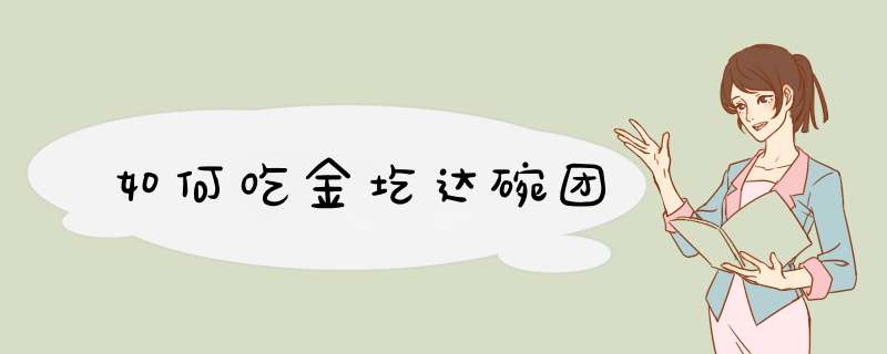 如何吃金圪达碗团