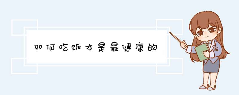 如何吃饭才是最健康的