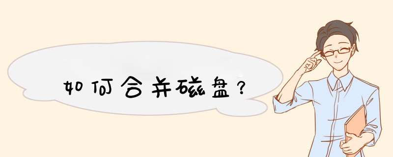 如何合并磁盘？
