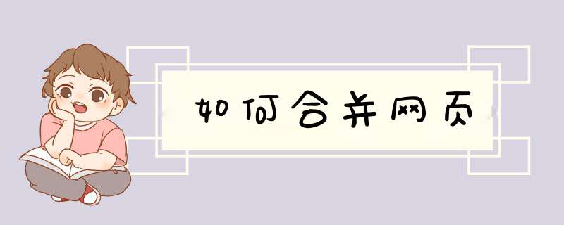 如何合并网页