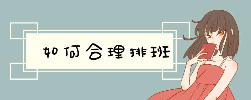如何合理排班
