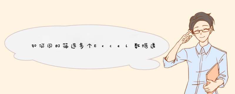 如何同时筛选多个Excel数据透视表