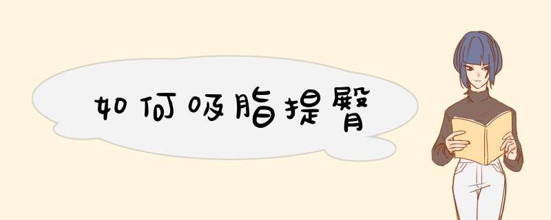 如何吸脂提臀
