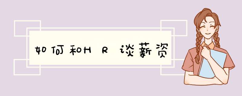 如何和HR谈薪资