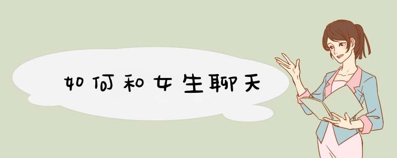 如何和女生聊天