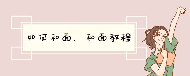如何和面，和面教程