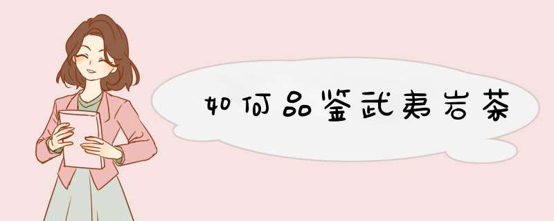 如何品鉴武夷岩茶