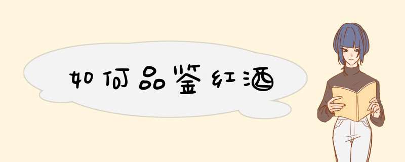如何品鉴红酒
