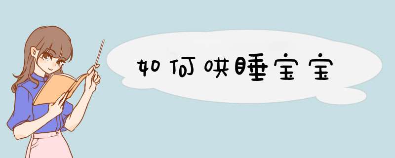 如何哄睡宝宝
