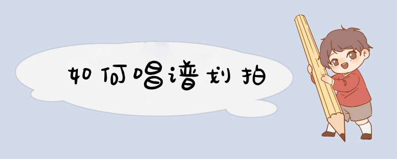 如何唱谱划拍