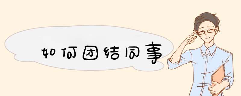如何团结同事