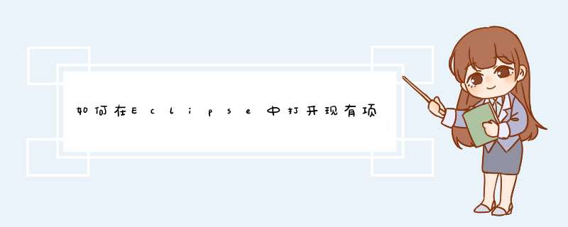 如何在Eclipse中打开现有项目（高手免入）