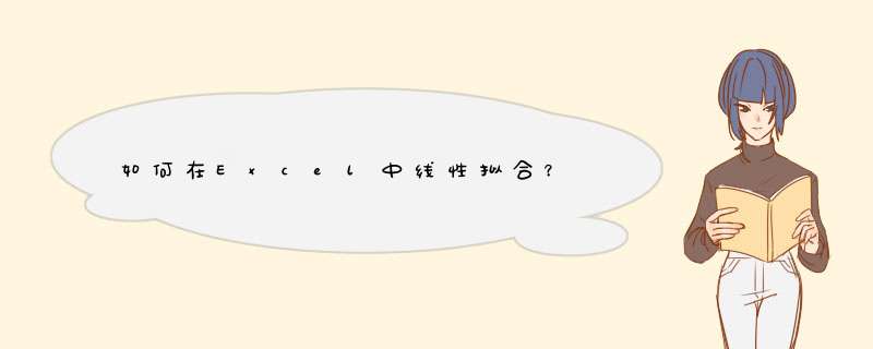 如何在Excel中线性拟合？