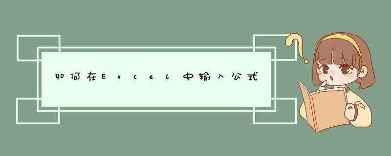 如何在Excel中输入公式