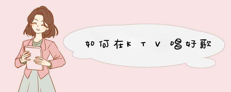 如何在KTV唱好歌